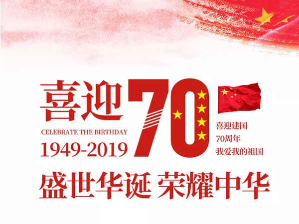 意昂4动力祝全国人民国庆快乐！