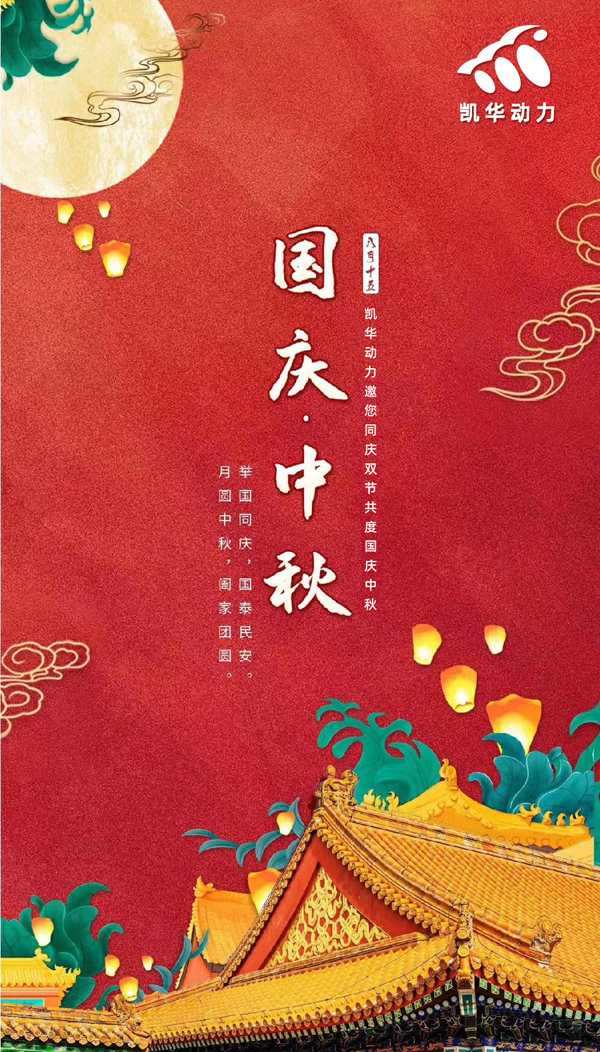 江苏意昂4动力恭祝大家国庆中秋双节快乐！