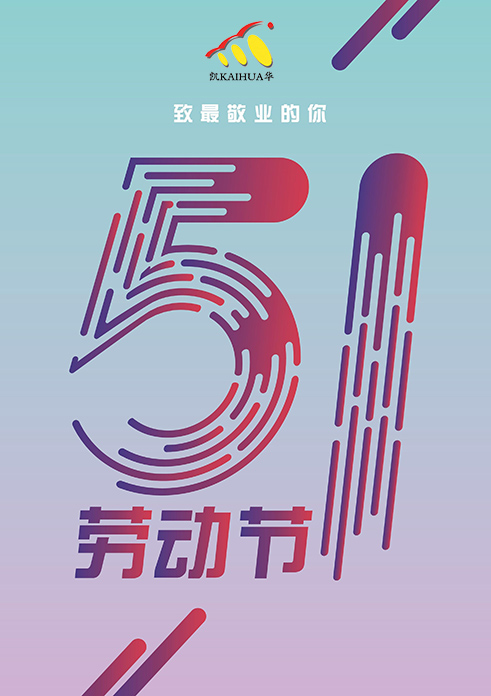 意昂4动力祝大家五一劳动节快乐！